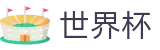 2026美加墨世界杯·FIFA官方中文官网